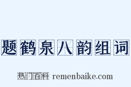 题鹤泉八韵组词是什么意思的图片